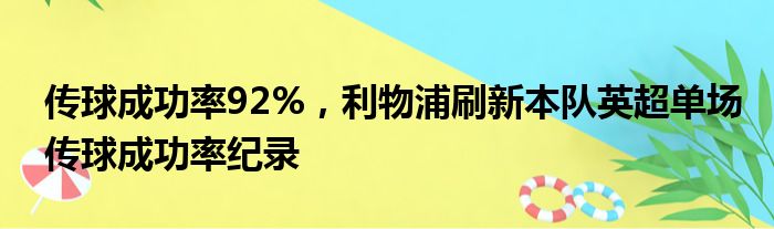 传球成功率92%，利物浦刷新本队英超单场传球成功率纪录