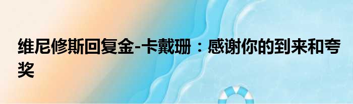 维尼修斯回复金-卡戴珊：感谢你的到来和夸奖