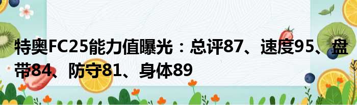 特奥FC25能力值曝光：总评87、速度95、盘带84、防守81、身体89