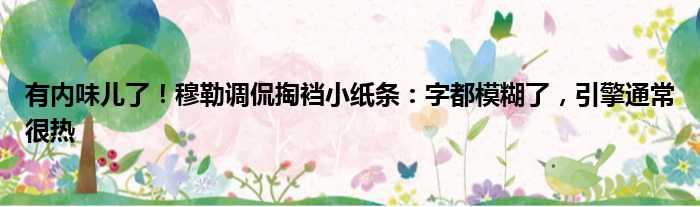 有内味儿了！穆勒调侃掏裆小纸条：字都模糊了，引擎通常很热