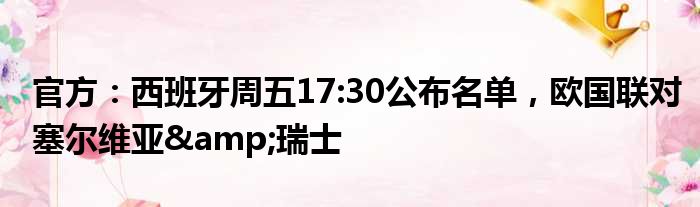 官方：西班牙周五17:30公布名单，欧国联对塞尔维亚&瑞士