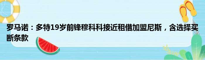 罗马诺：多特19岁前锋穆科科接近租借加盟尼斯，含选择买断条款