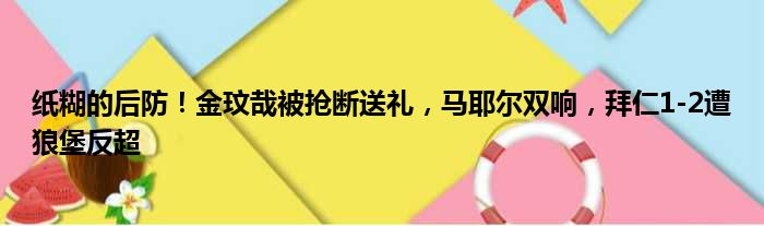 纸糊的后防！金玟哉被抢断送礼，马耶尔双响，拜仁1-2遭狼堡反超