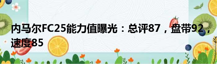 内马尔FC25能力值曝光：总评87，盘带92，速度85