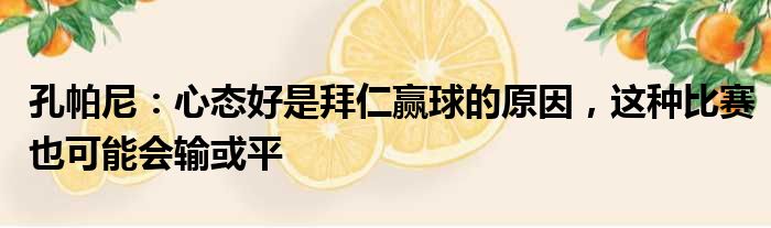 孔帕尼：心态好是拜仁赢球的原因，这种比赛也可能会输或平