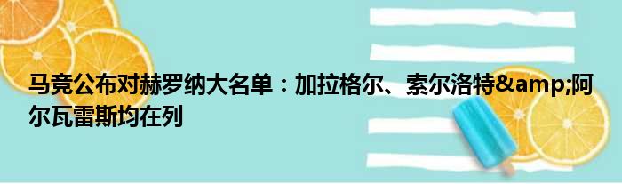 马竞公布对赫罗纳大名单：加拉格尔、索尔洛特&阿尔瓦雷斯均在列