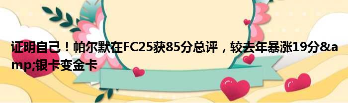 证明自己！帕尔默在FC25获85分总评，较去年暴涨19分&银卡变金卡