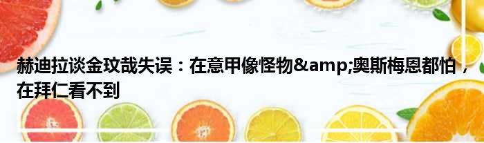 赫迪拉谈金玟哉失误：在意甲像怪物&奥斯梅恩都怕，在拜仁看不到