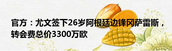 官方：尤文签下26岁阿根廷边锋冈萨雷斯，转会费总价3300万欧