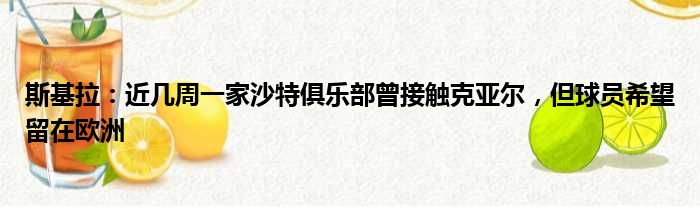斯基拉：近几周一家沙特俱乐部曾接触克亚尔，但球员希望留在欧洲
