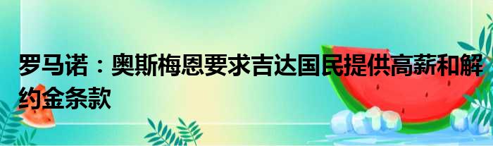 罗马诺：奥斯梅恩要求吉达国民提供高薪和解约金条款