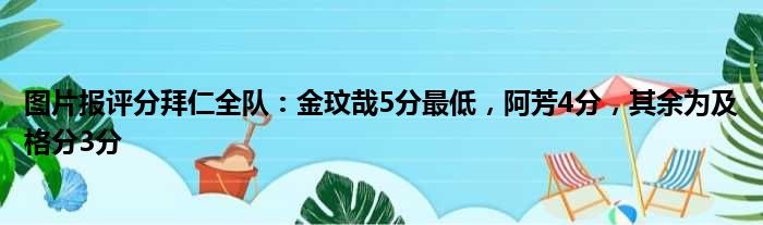 图片报评分拜仁全队：金玟哉5分最低，阿芳4分，其余为及格分3分