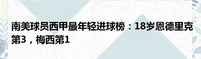 南美球员西甲最年轻进球榜：18岁恩德里克第3，梅西第1