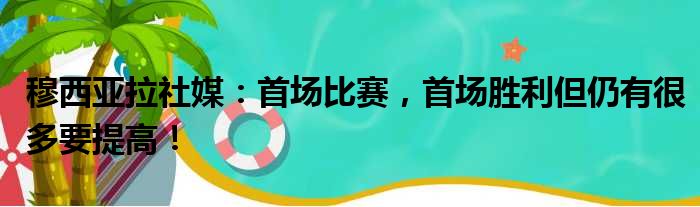 穆西亚拉社媒：首场比赛，首场胜利但仍有很多要提高！
