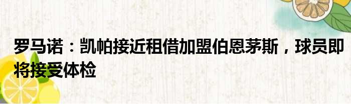 罗马诺：凯帕接近租借加盟伯恩茅斯，球员即将接受体检