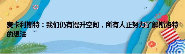 麦卡利斯特：我们仍有提升空间，所有人正努力了解斯洛特的想法