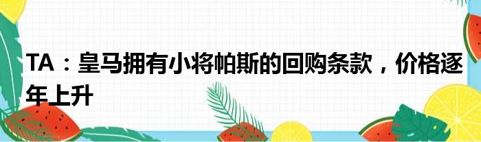TA：皇马拥有小将帕斯的回购条款，价格逐年上升