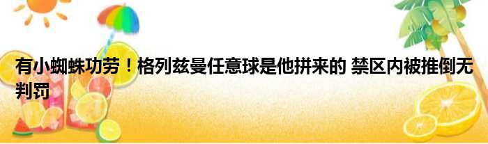 有小蜘蛛功劳！格列兹曼任意球是他拼来的 禁区内被推倒无判罚