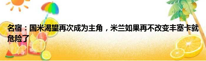 名宿：国米渴望再次成为主角，米兰如果再不改变丰塞卡就危险了