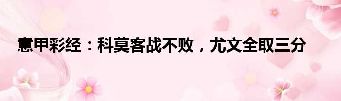 意甲彩经：科莫客战不败，尤文全取三分