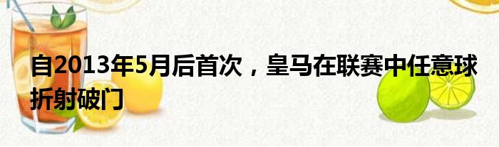 自2013年5月后首次，皇马在联赛中任意球折射破门