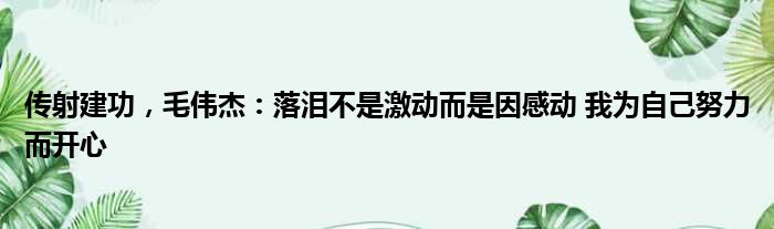 传射建功，毛伟杰：落泪不是激动而是因感动 我为自己努力而开心