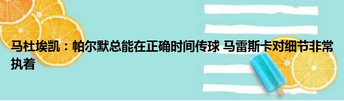 马杜埃凯：帕尔默总能在正确时间传球 马雷斯卡对细节非常执着