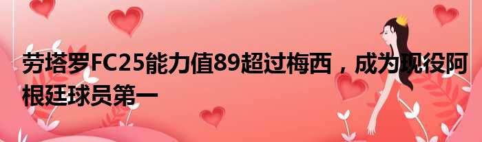 劳塔罗FC25能力值89超过梅西，成为现役阿根廷球员第一