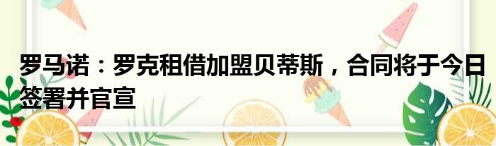 罗马诺：罗克租借加盟贝蒂斯，合同将于今日签署并官宣