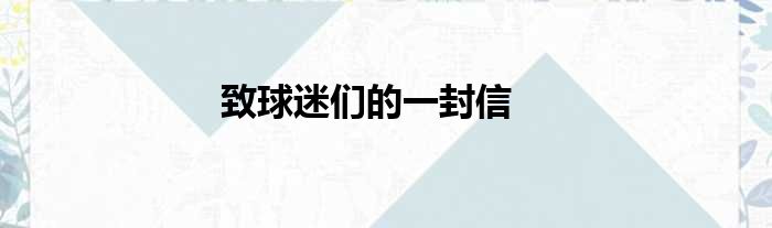 致球迷们的一封信