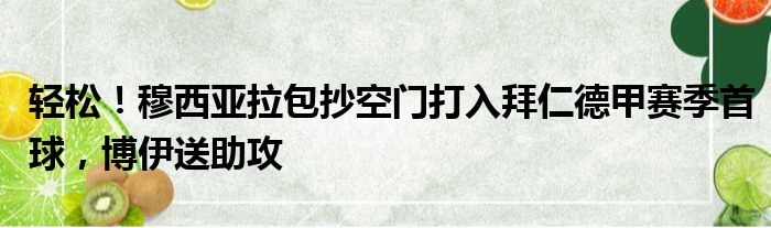 轻松！穆西亚拉包抄空门打入拜仁德甲赛季首球，博伊送助攻