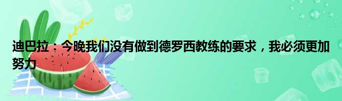 迪巴拉：今晚我们没有做到德罗西教练的要求，我必须更加努力