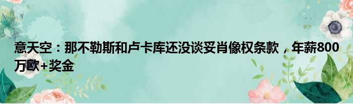 意天空：那不勒斯和卢卡库还没谈妥肖像权条款，年薪800万欧+奖金