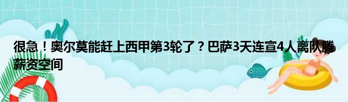 很急！奥尔莫能赶上西甲第3轮了？巴萨3天连宣4人离队腾薪资空间