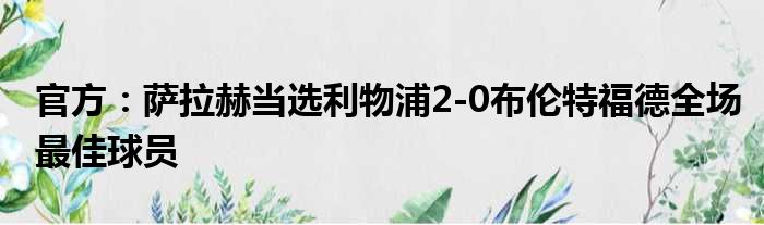 官方：萨拉赫当选利物浦2-0布伦特福德全场最佳球员