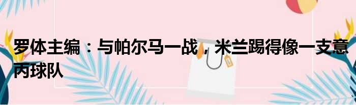 罗体主编：与帕尔马一战，米兰踢得像一支意丙球队
