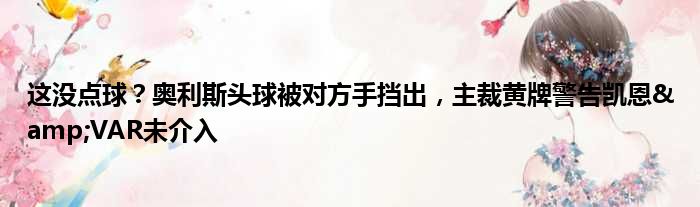这没点球？奥利斯头球被对方手挡出，主裁黄牌警告凯恩&VAR未介入