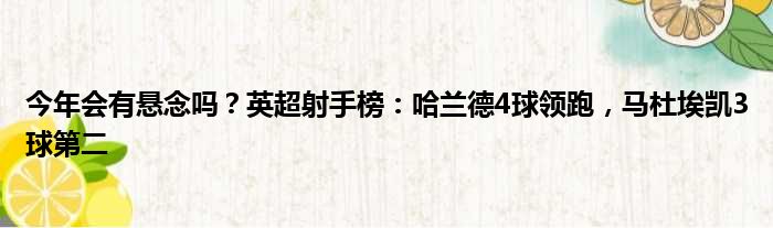 今年会有悬念吗？英超射手榜：哈兰德4球领跑，马杜埃凯3球第二