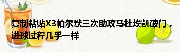 复制粘贴X3帕尔默三次助攻马杜埃凯破门，进球过程几乎一样