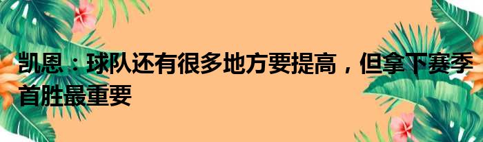 凯恩：球队还有很多地方要提高，但拿下赛季首胜最重要