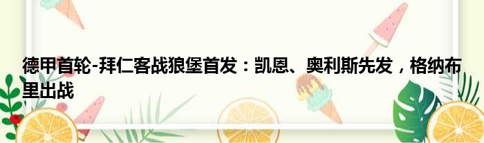 德甲首轮-拜仁客战狼堡首发：凯恩、奥利斯先发，格纳布里出战