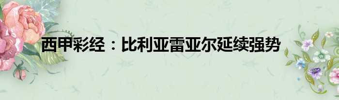 西甲彩经：比利亚雷亚尔延续强势