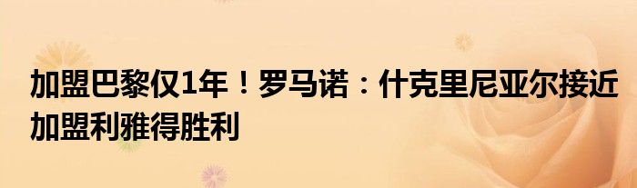 加盟巴黎仅1年！罗马诺：什克里尼亚尔接近加盟利雅得胜利