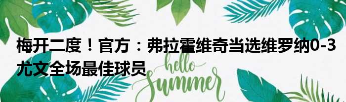 梅开二度！官方：弗拉霍维奇当选维罗纳0-3尤文全场最佳球员