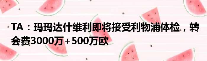 TA：玛玛达什维利即将接受利物浦体检，转会费3000万+500万欧