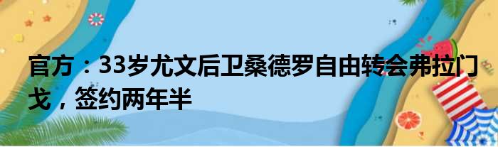 官方：33岁尤文后卫桑德罗自由转会弗拉门戈，签约两年半