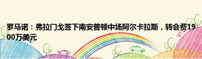 罗马诺：弗拉门戈签下南安普顿中场阿尔卡拉斯，转会费1900万美元