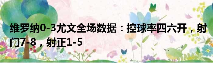 维罗纳0-3尤文全场数据：控球率四六开，射门7-8，射正1-5