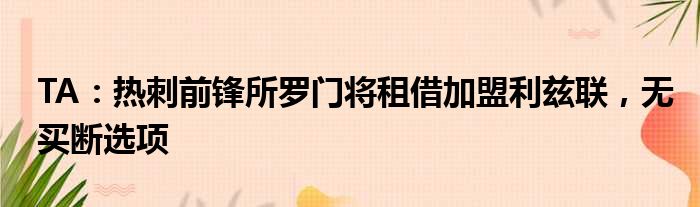 TA：热刺前锋所罗门将租借加盟利兹联，无买断选项