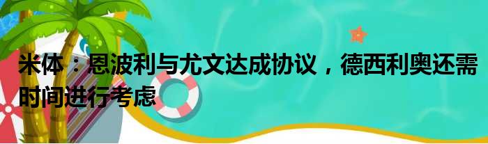 米体：恩波利与尤文达成协议，德西利奥还需时间进行考虑